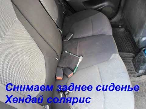 Где находятся крепления заднего сиденья на Хендай Солярис