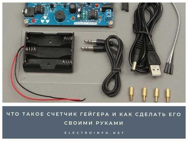 Как собрать счетчик гейгера своими руками Как собрать счетчик гейгера своими руками