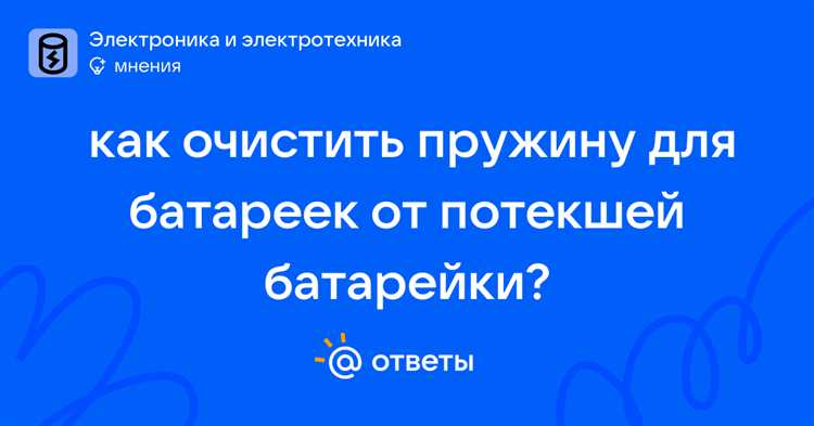 Как убрать ржавчину от батареек