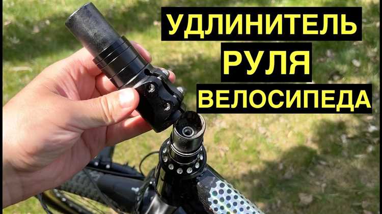 Как выбрать удлинитель руля подходящей длины и материала