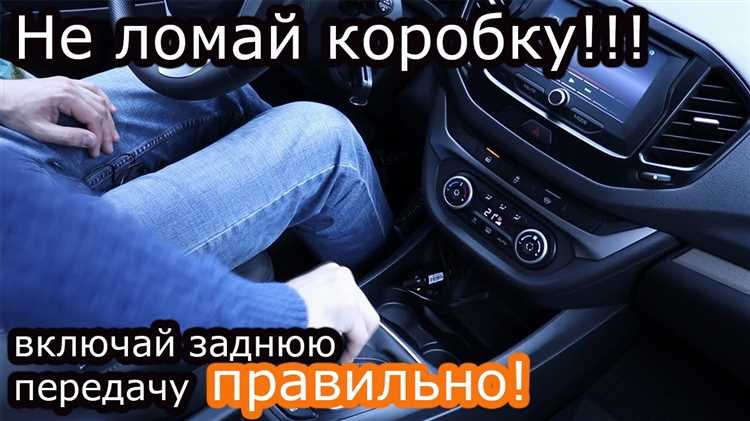 Как включить заднюю передачу на копейке