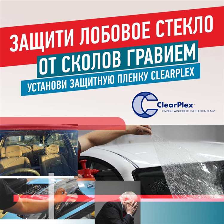 Как защитить лобовое стекло от камней и сколов Как защитить лобовое стекло от камней и сколов