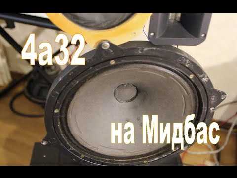 Замена динамиков 4а32: лучшие широкополосные варианты