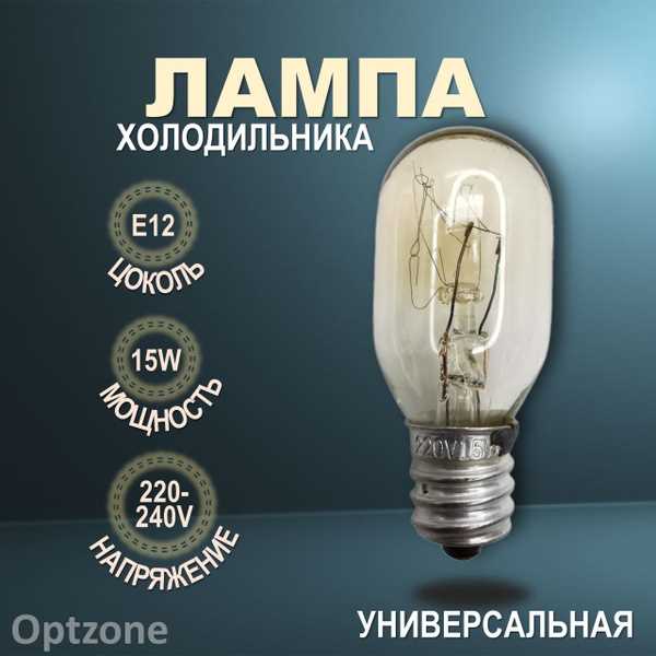 Цоколь лампочки 15 Вт для холодильника: какой выбрать