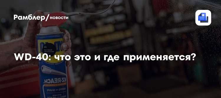 Lm 40 или wd 40 что лучше
