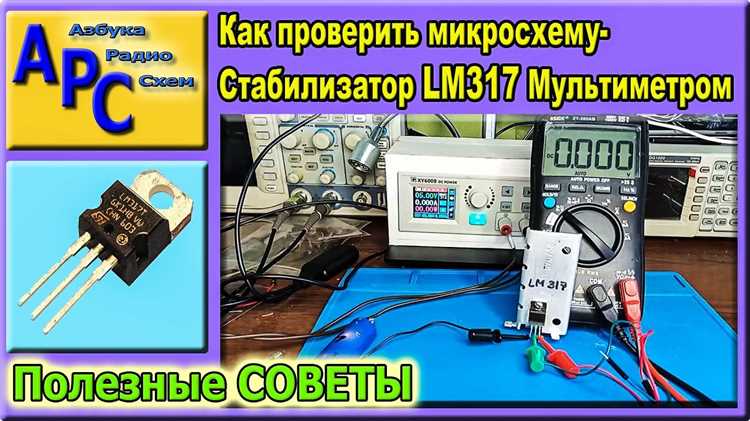 Сравнение реальных параметров с паспортными данными LM317T