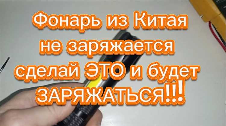 Как проверить исправность зарядного устройства фонаря