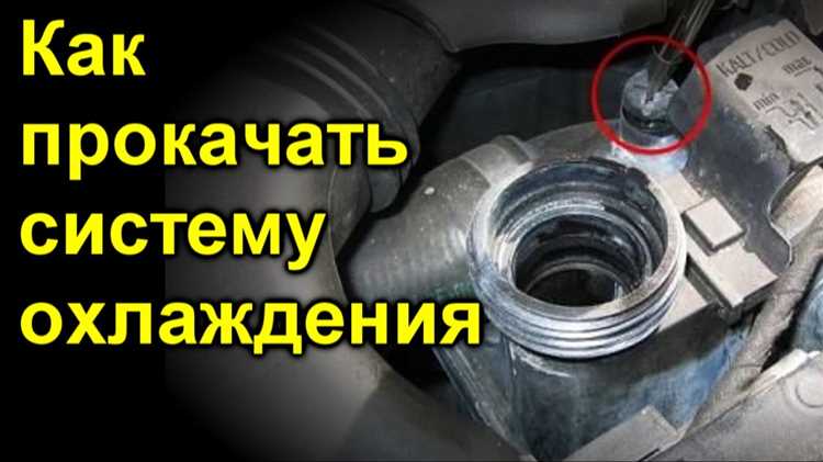Опель мокка как развоздушить систему охлаждения Опель мокка как развоздушить систему охлаждения