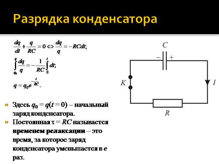 Факторы, влияющие на силу тока при зарядке конденсатора