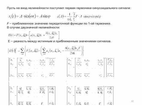При подаче на вход синусоидального сигнала \( x(t) = A \cos(\omega t) \) выходной сигнал будет содержать гармоники на частотах \( \omega, 2\omega, 3\omega \). Амплитуды гармоник зависят от коэффициентов \( a_2 \) и \( a_3 \): вторая гармоника пропорциональна \( a_2 A^2 \), третья – \( a_3 A^3 \). Этот подход применяется для оценки коэффициента нелинейных искажений (КНИ) в аудиосистемах.
