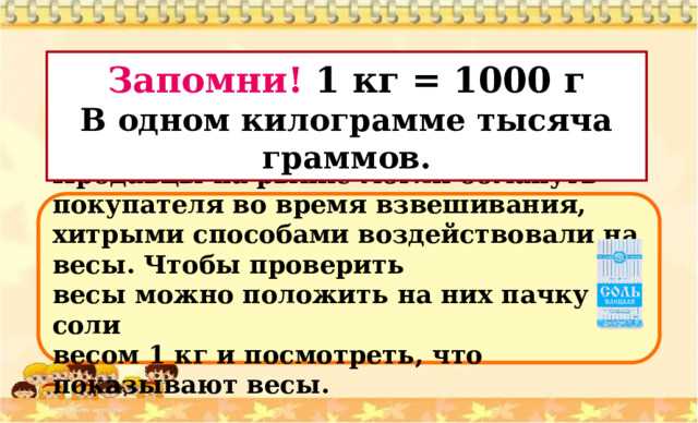 Как быстро перевести граммы в килограммы без ошибок