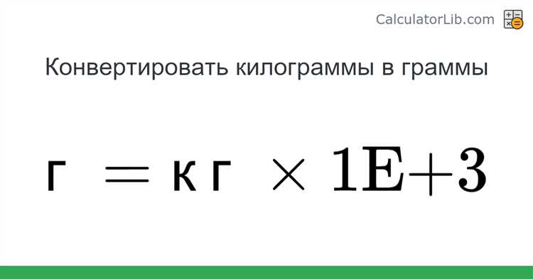 Сколько гр в кг калькулятор
