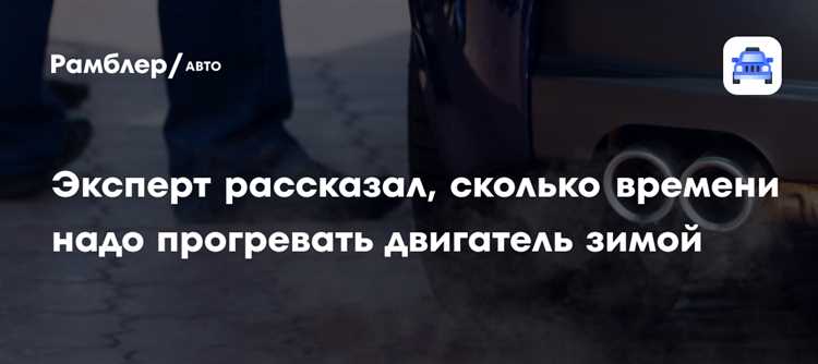 Можно ли начинать движение сразу после запуска двигателя в холод