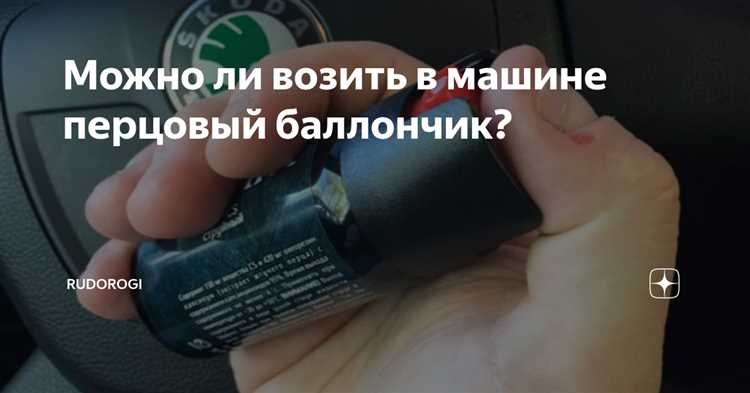 Можно ли носить перцовый баллончик школьникам и студентам