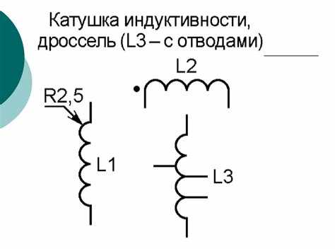 Как на схеме обозначается дроссель Как на схеме обозначается дроссель
