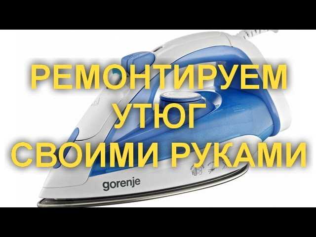Как открутить шуруп в утюге
