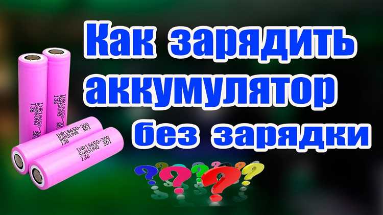 Типичные ошибки при первичной зарядке и как их избежать