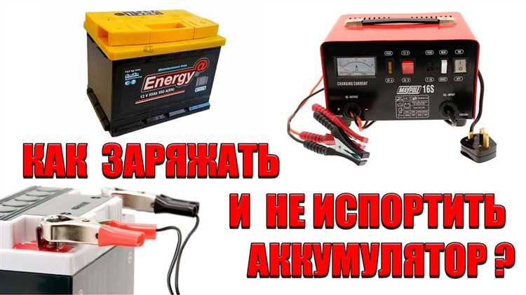 Как первый раз зарядить аккумулятор