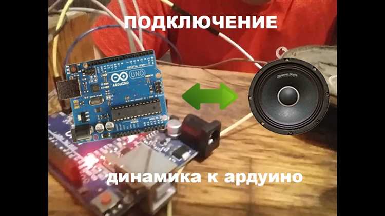 Подключение динамика к Arduino: пошаговая инструкция
