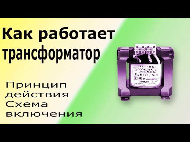 Подключение нагрузки к вторичной обмотке трансформатора