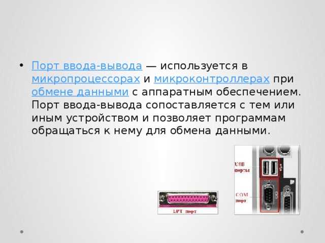 Что такое порт ввода вывода