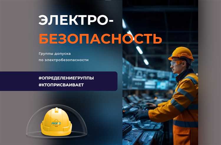 Какие группы по электробезопасности существуют и кому они присваиваются