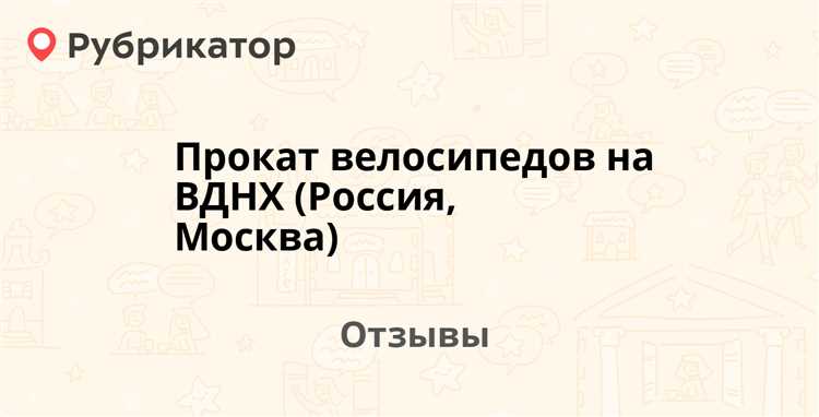 Где на вднх прокат велосипедов