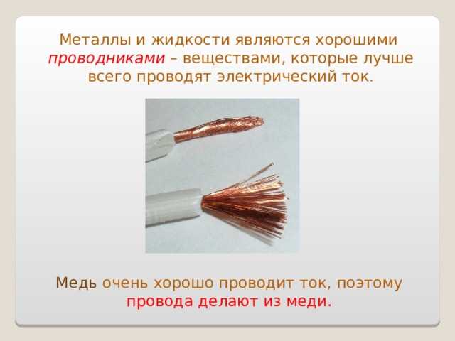 Как называются вещества способные проводить электрический ток