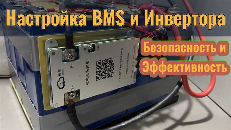 Как правильно подключать аккумуляторы с системой бмс