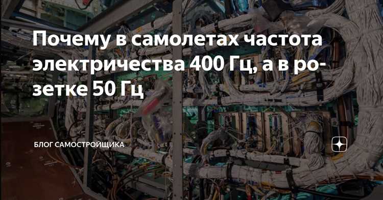 Почему в авиации используют 400 гц Почему в авиации используют 400 гц