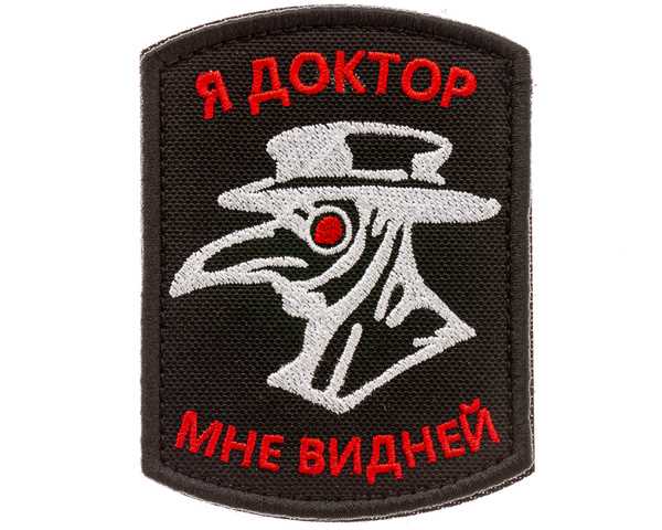 Что означает шеврон я доктор мне видней Что означает шеврон я доктор мне видней