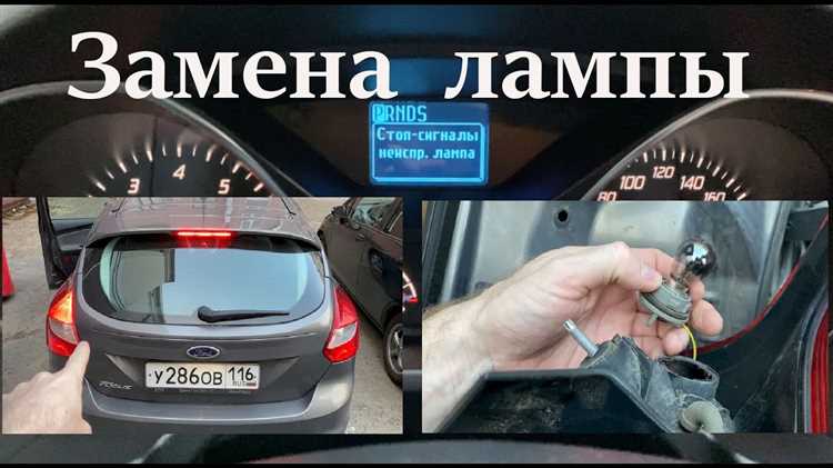 Где находится лампа стоп-сигнала в задних фонарях Форд Фокус 3
