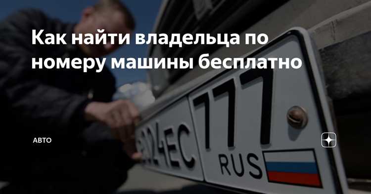Где найти бесплатные сервисы для проверки владельцев по госномеру