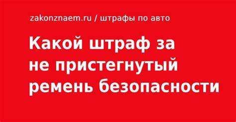 Какой штраф за ремень безопасности в 2022г Какой штраф за ремень безопасности в 2022г