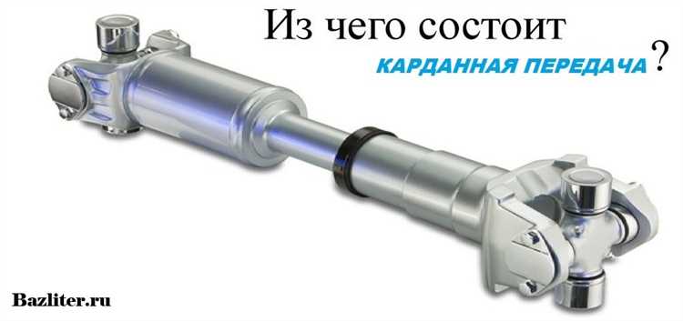 Карданная передача это из чего состоит
