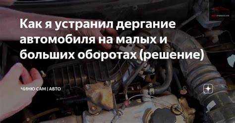 Когда трогаешься на 1 скорости машина дергается почему