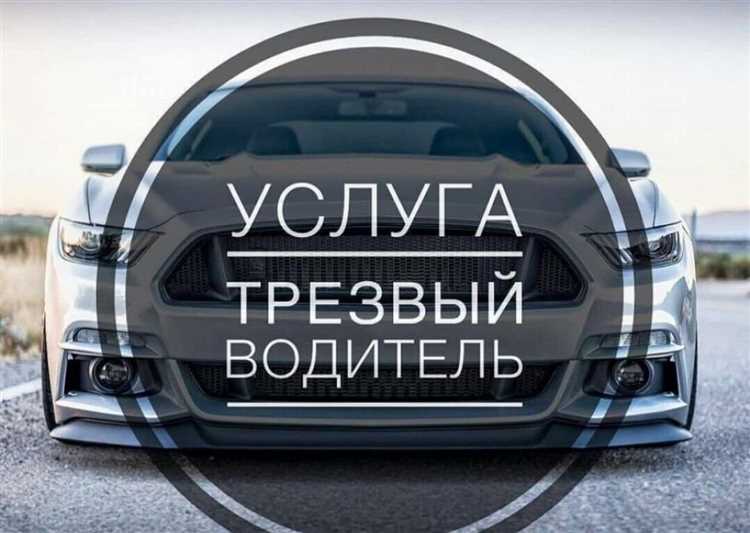 Услуга трезвый водитель что это