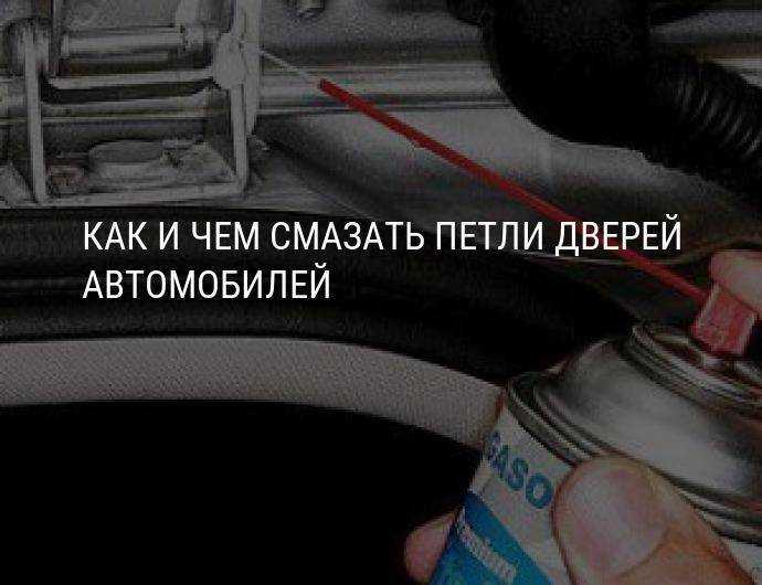 Чем смазать резинки дверей автомобиля чтобы не примерзали