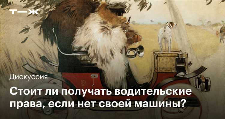 Что делать если есть права но нет машины