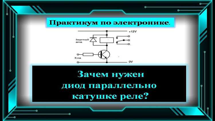 Диод параллельно катушке реле для чего