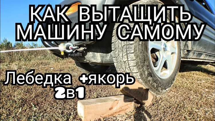 Особенности работы с лебедкой или тросом при самостоятельном вытаскивании