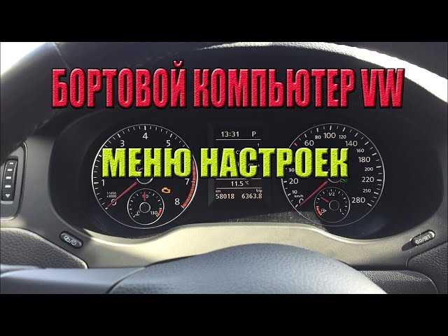 Как включить систему в машине тигуан infotainment Как включить систему в машине тигуан infotainment