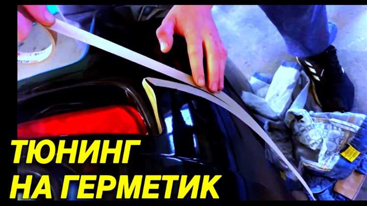 На какой герметик клеить обвес на авто