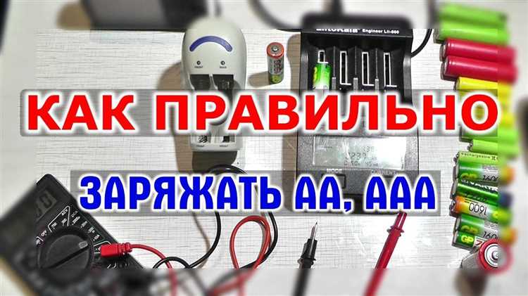 Сколько времени заряжать аккумуляторные батарейки