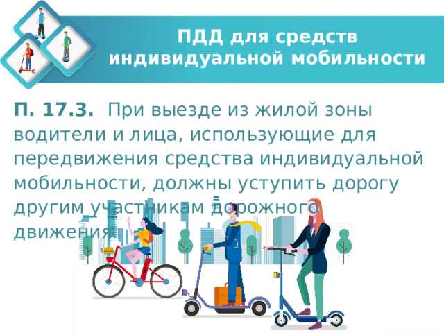Средства индивидуальной мобильности что это