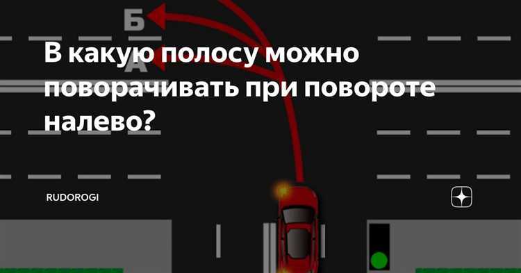 В какой ряд заезжать при повороте направо с многополосной дороги