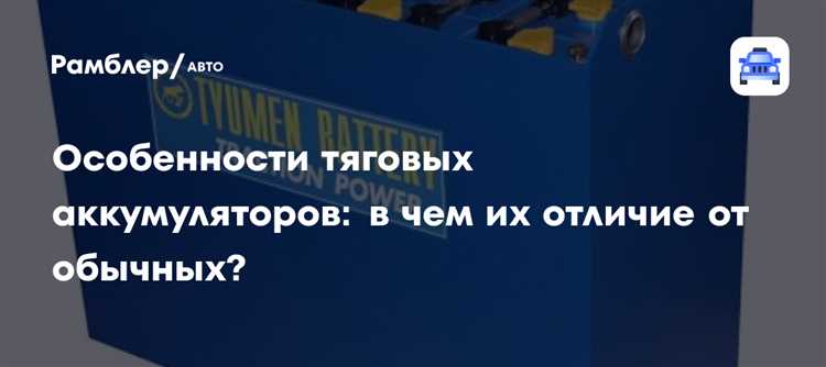 Какие задачи решают тяговый и стартерный аккумуляторы