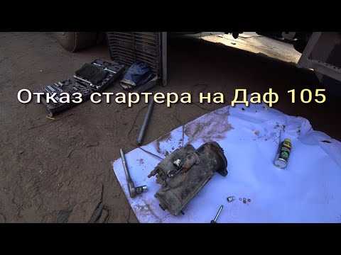 Даф 105 как снять стартер
