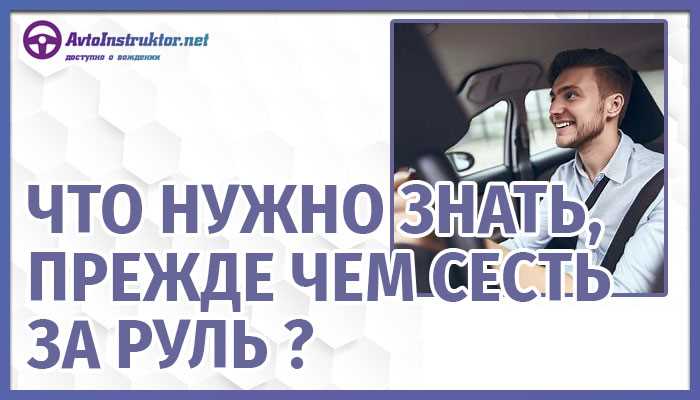 Как самостоятельно сесть за руль