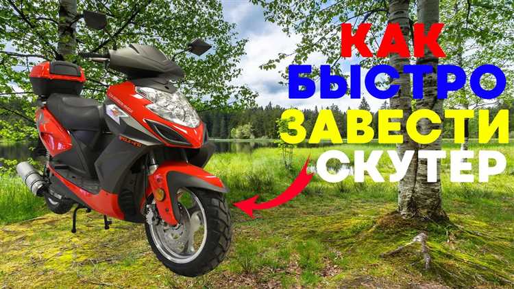 Как правильно толкать скутер для запуска двигателя на ходу